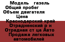  › Модель ­ газель › Общий пробег ­ 85 000 › Объем двигателя ­ 2 400 › Цена ­ 170 000 - Краснодарский край, Отрадненский р-н, Отрадная ст-ца Авто » Продажа легковых автомобилей   